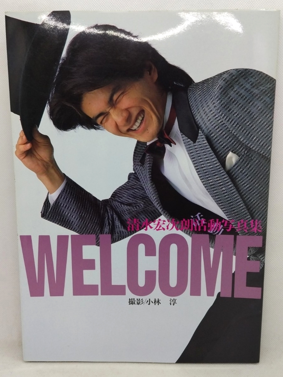 清水宏次朗写真集「清水宏次朗活動写真集WELCOME」ポスター付き(昭和62