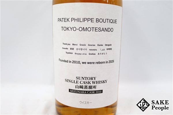 パテックフィリップ 山崎蒸溜所 シングルカスク 2010 ミズナラ樽 700ml やや傷や汚れあり】◇注目! サントリー 山崎蒸溜所 シングルカスク