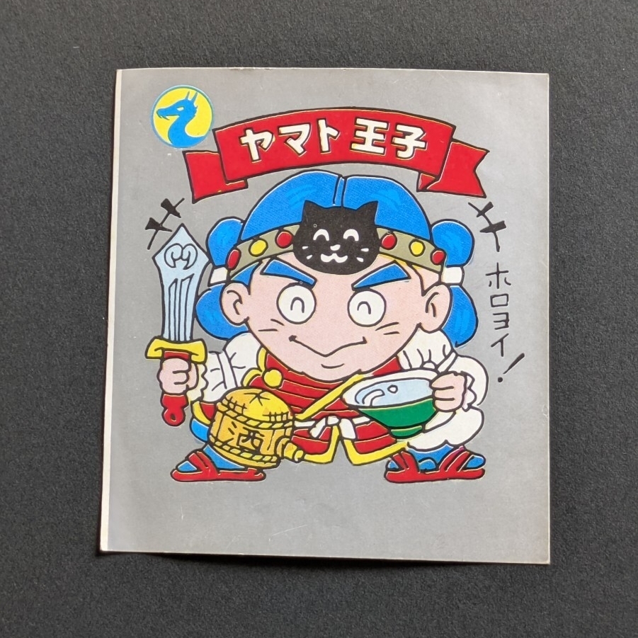 新品】未開封☆ビックリワールド Vol.1 ヤマト王子「達急動 