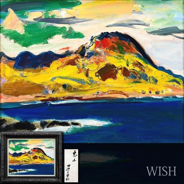 真作保証 田辺三重松15号雌阿寒岳 名鑑2250万日本洋画商協同組合