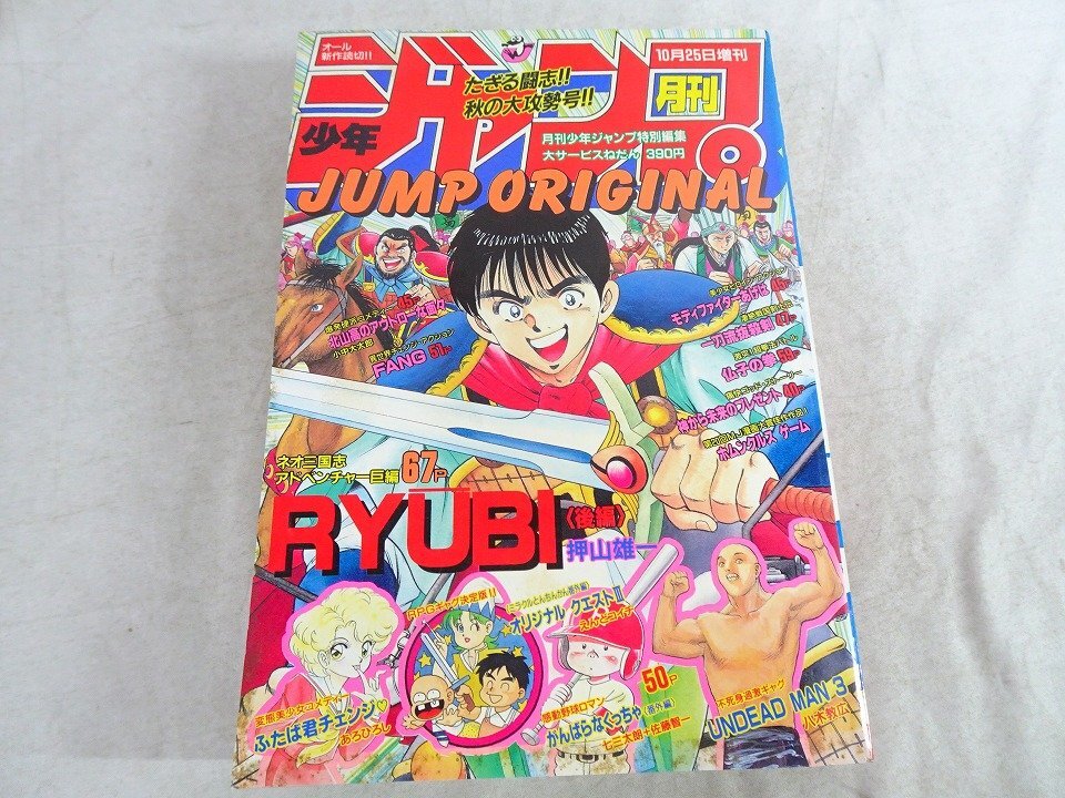 集英社 月刊少年ジャンプ 1996年8月号 ／ 爆骨少女ギリギリぷりん