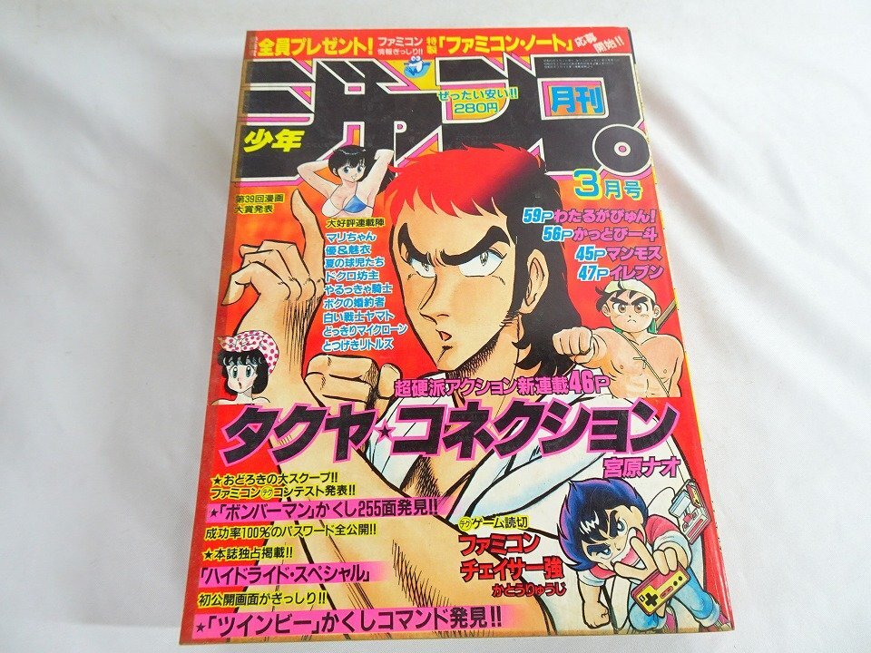月刊少年ジャンプ1984年8月号 新連載わたるがぴゅん!やるっきゃ騎士