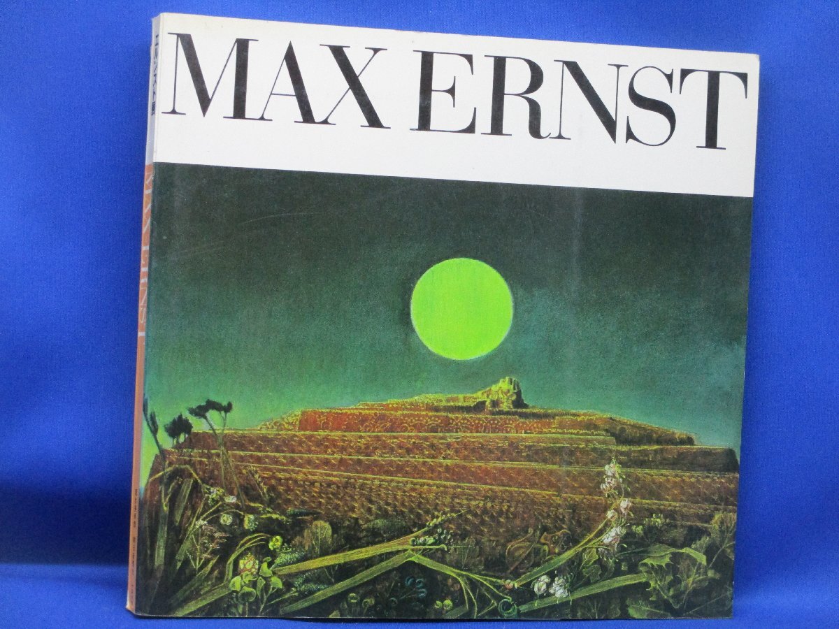 中古】○MAX ERNST マックス・エルンスト シュルレアリスムと画家叢書2