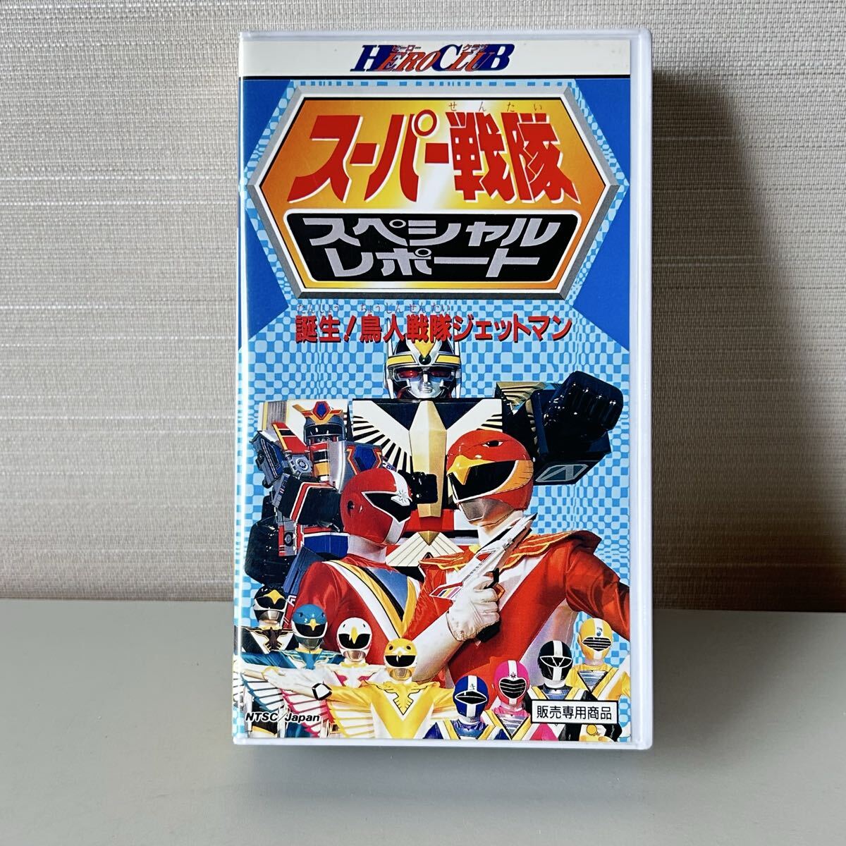 中古】30721【VHS】東映 鳥人戦隊ジェットマン ④の落札情報詳細