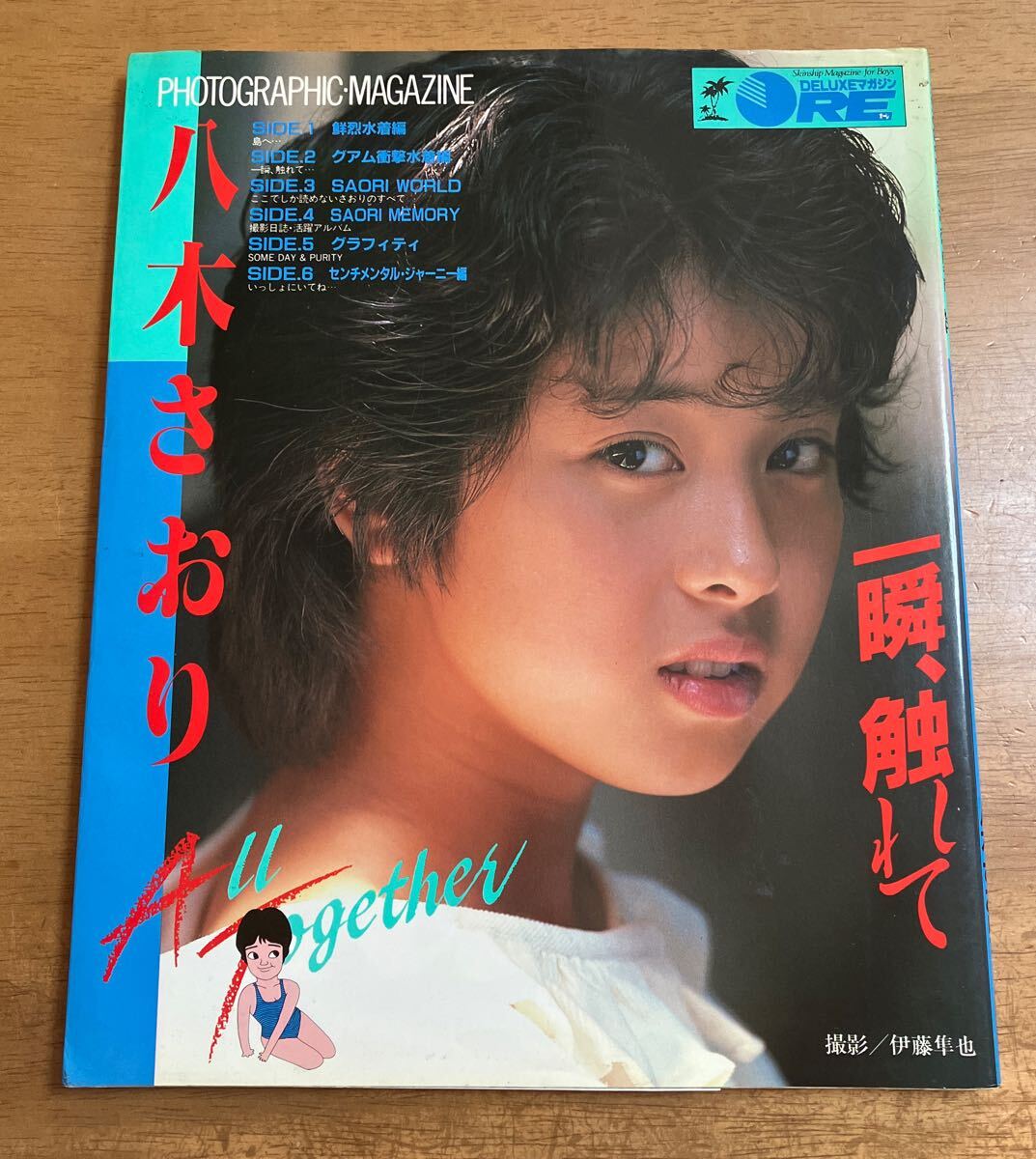 写真集/八木さおり/さわやかな季節が・・・/アイドル/グラビア/昭和62 