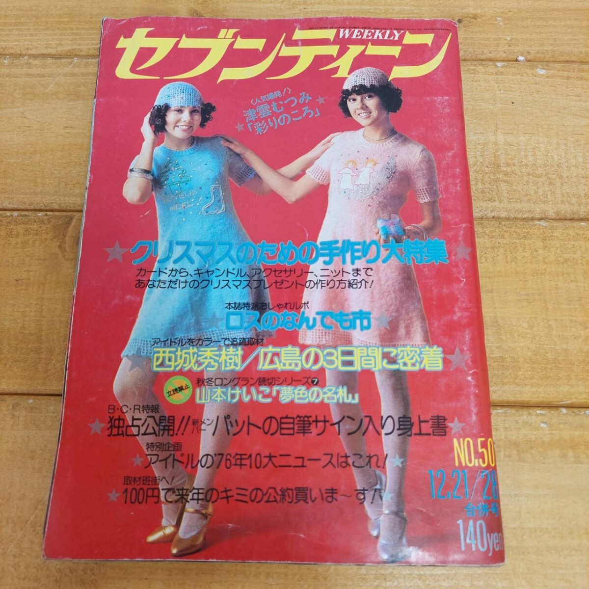 昭和旧車カタログ大量セット フェアレディZ クラウン 山口百恵 中古】セブンティーン1978.7.4 山口百恵三浦友和ピンクレディー石野