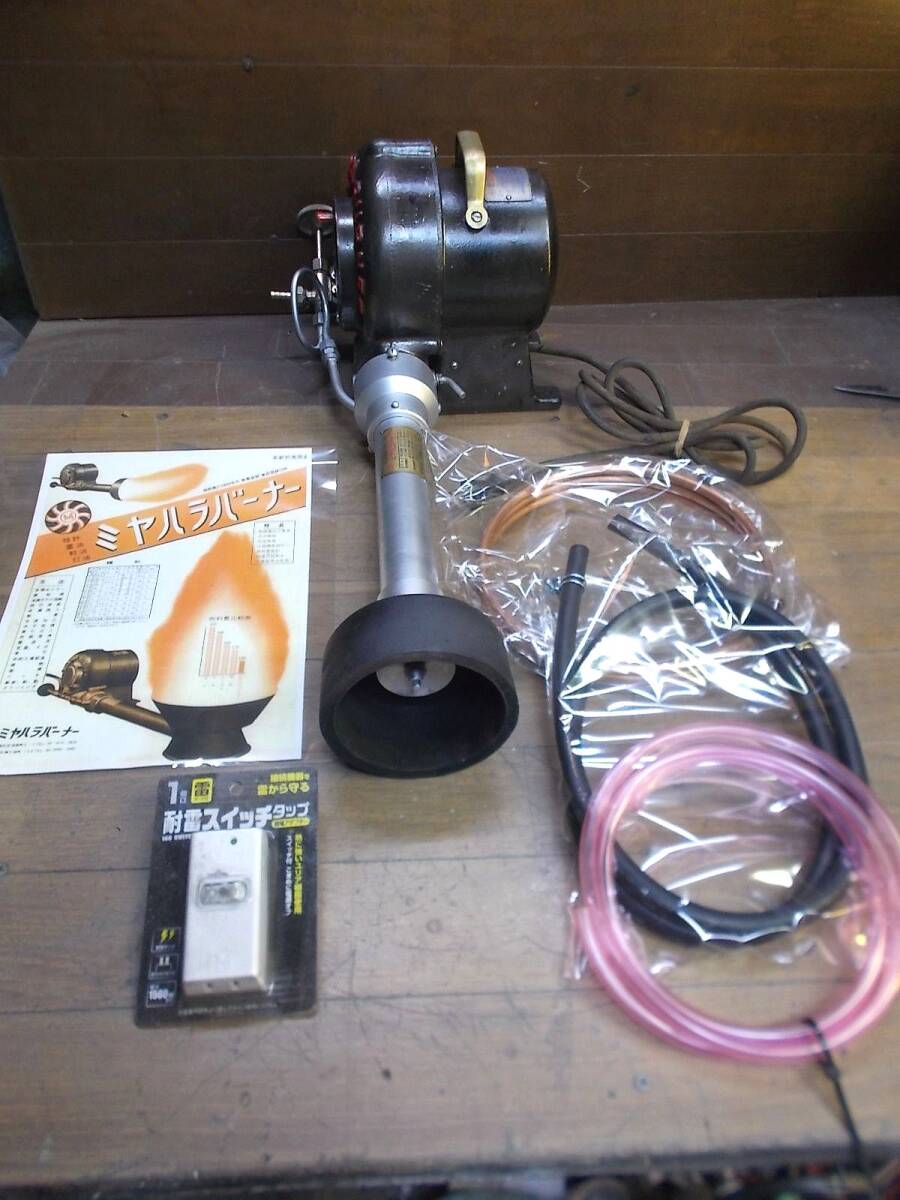中古】ミヤハラバーナー 立型3号 重油or灯油 100V 美品 中古 釜場 炉
