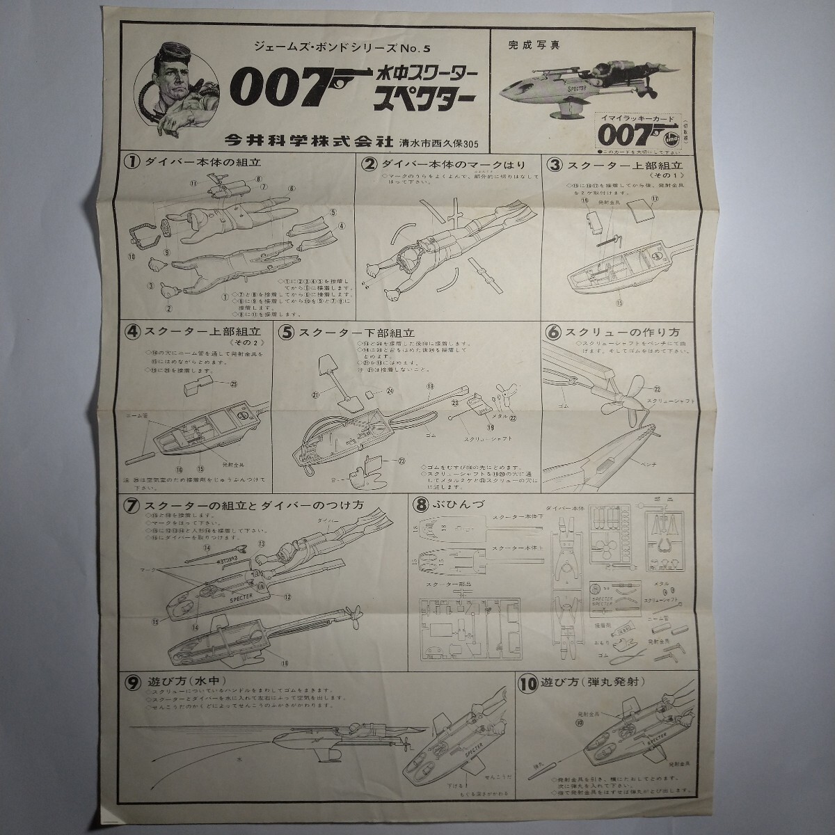 中古】旧イマイ 007 水中スクーターボンド ジェームズ・ボンド