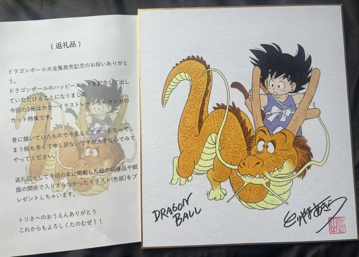 中古】鳥山明○ドラゴンボール○孫悟空○直筆サインイラスト色紙落款入