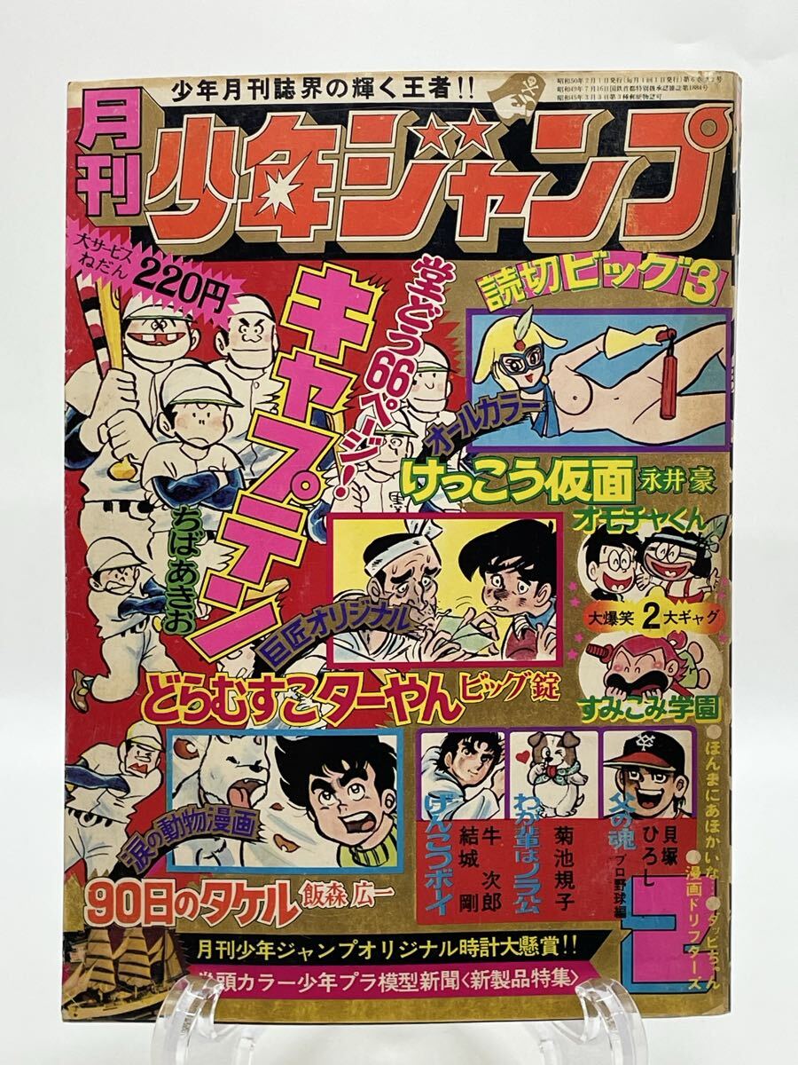 傷や汚れあり】月刊少年ジャンプ 1975年 昭和50年 4～12月号 9冊セット