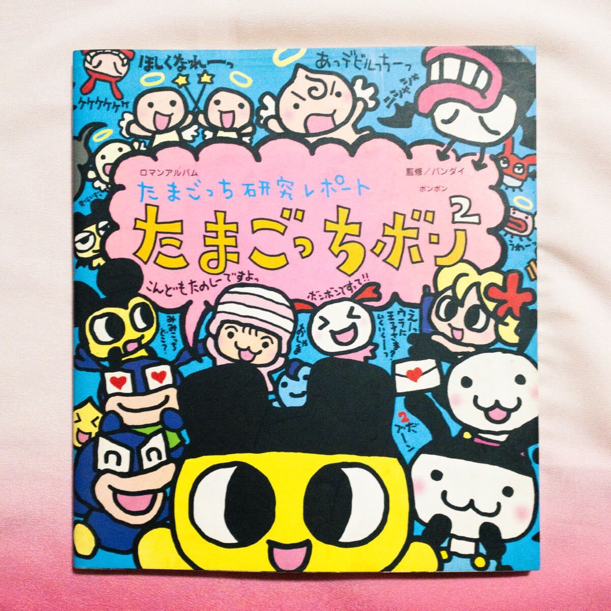 徳間書店 たまごっち研究レポート たまごっちボンの落札情報詳細