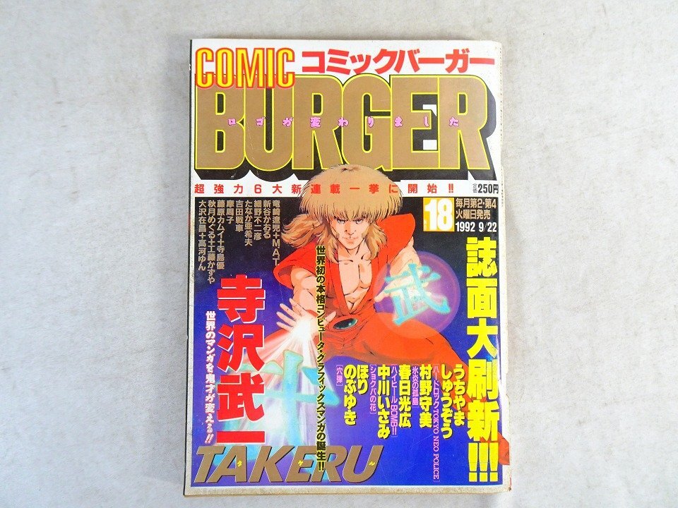やや傷や汚れあり】【 月刊コミックバーガー 1995年2月号 『 新連載/巻