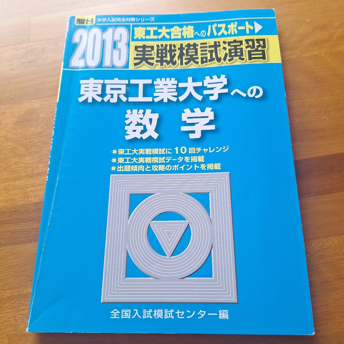 美品 書き込みなし 駿台 2019 3冊セット 東京工業大学への英語 東京