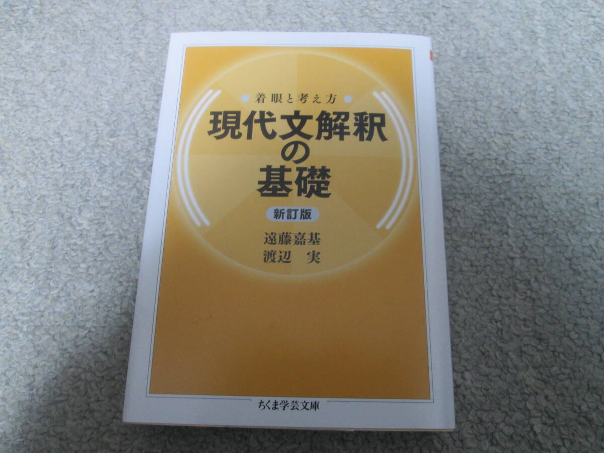 現代文解釈の基礎 新訂版 / 現代文解釈の方法 新訂版 2冊 遠藤嘉基