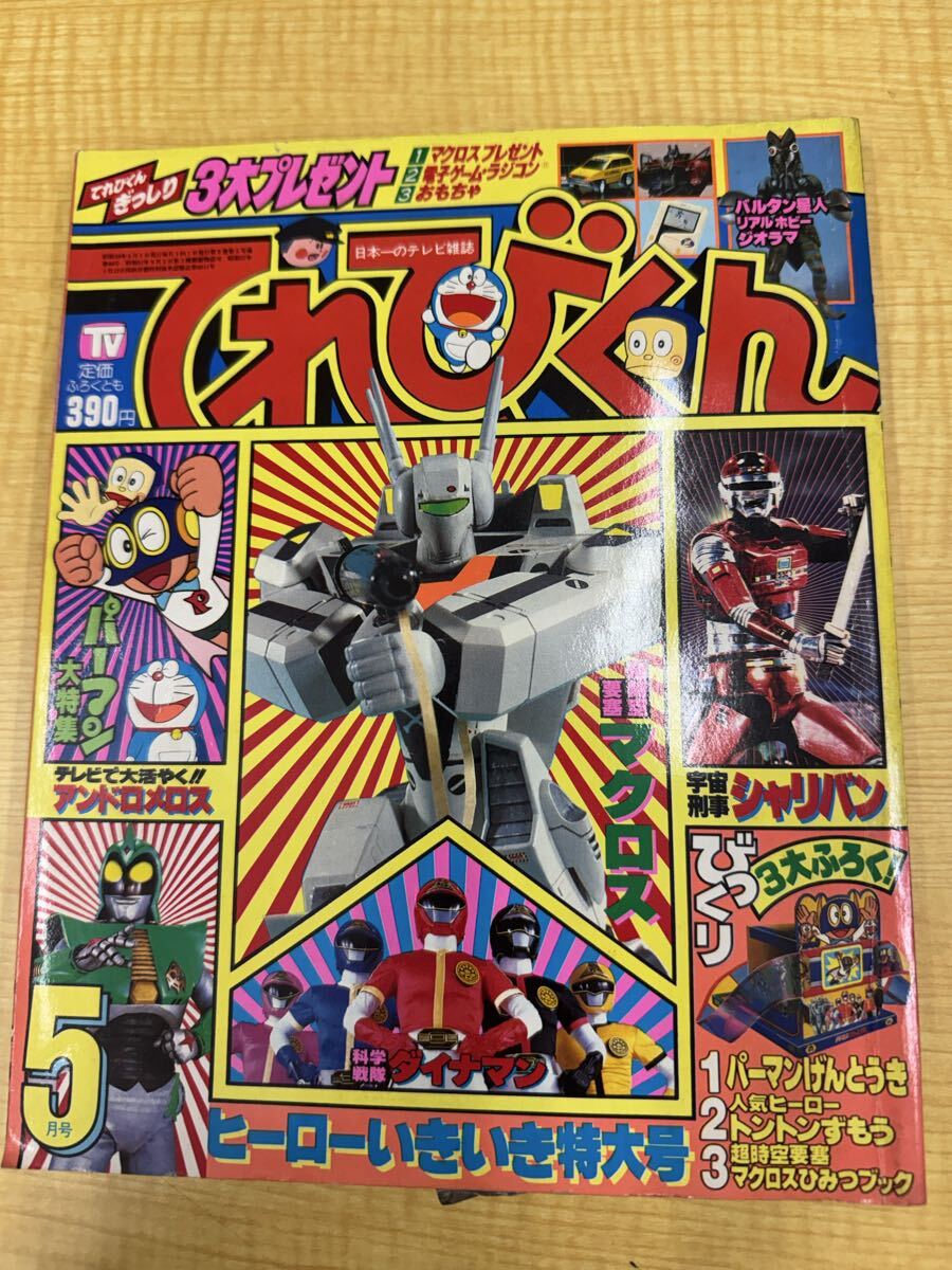 てれびくん 1983年 昭和58年 2月号 ダイナマン ゴーグルV マクロス