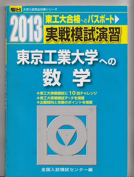 美品 書き込みなし 駿台 2019 3冊セット 東京工業大学への英語 東京