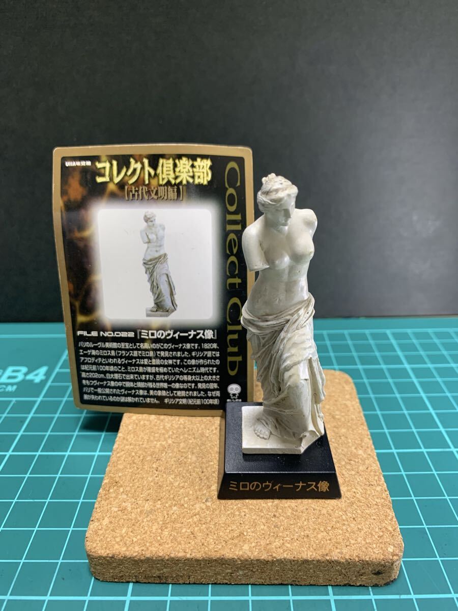 コレクト倶楽部☆古代文明編 シークレット ミロのヴィーナス像「完全体
