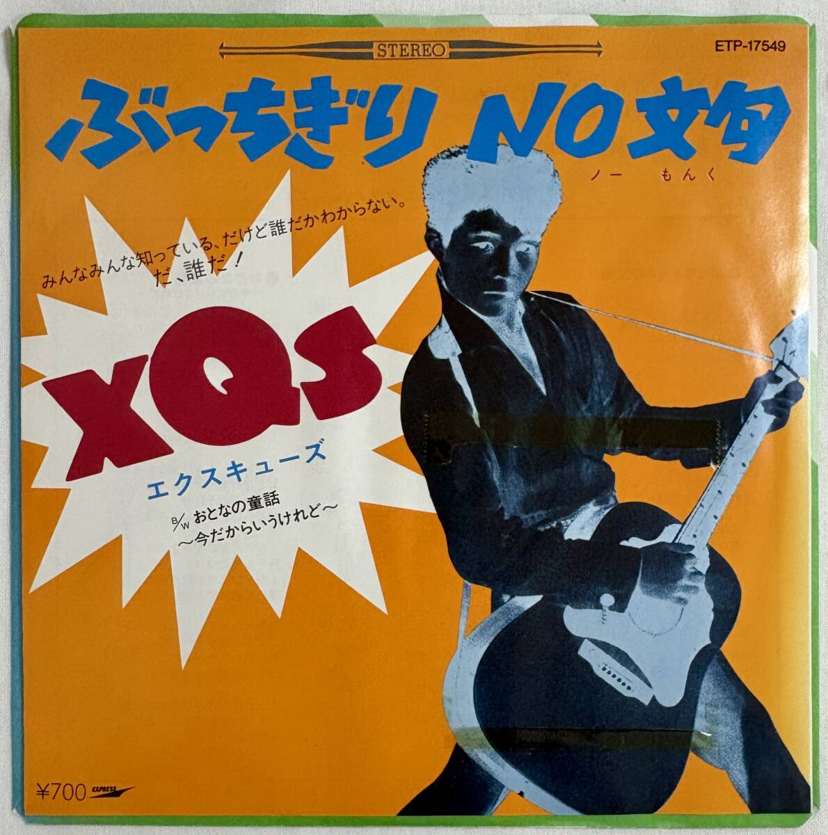 PROMO国内盤７インチ：XQS（エクスキューズ）坂本九 ぶっちぎり NO 文句 中古】xQs(エクスキューズ/坂本九)ぶっちぎりNO文句ETP-17549レア盤EP