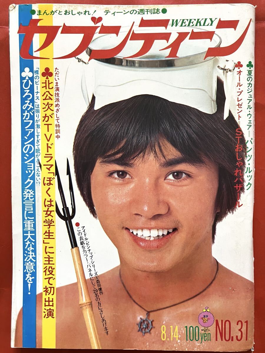 週刊セブンティーン1972年7/4加瀬麗子稲田ゆみ子沖雅也岡崎友紀