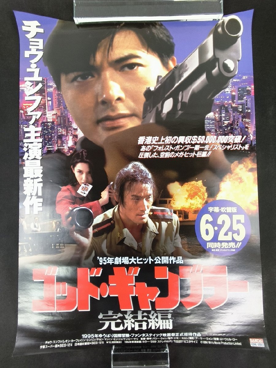 送料無料 男たちの挽歌 香港映画ポスター チョウ・ユンファ レスリー
