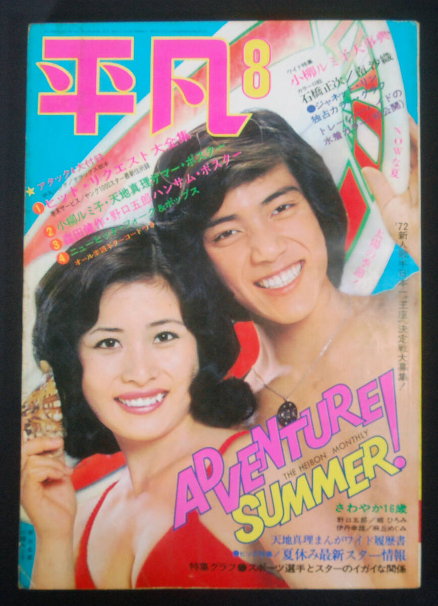 平凡 1972年 5月号 昭和47年◇野口五郎 ゴールデン・ハーフ フォー