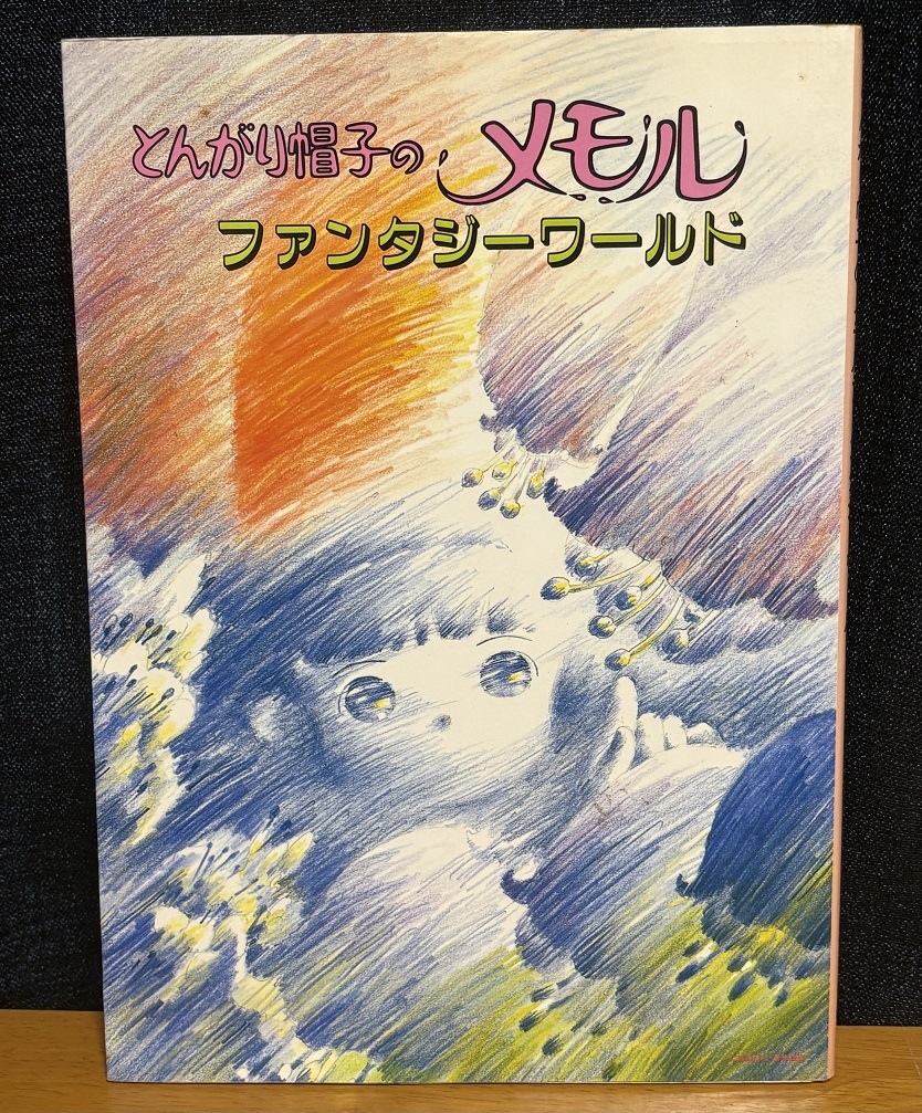 中古】とんがり帽子のメモル 背景・動画付きセル画 東映動画 1984
