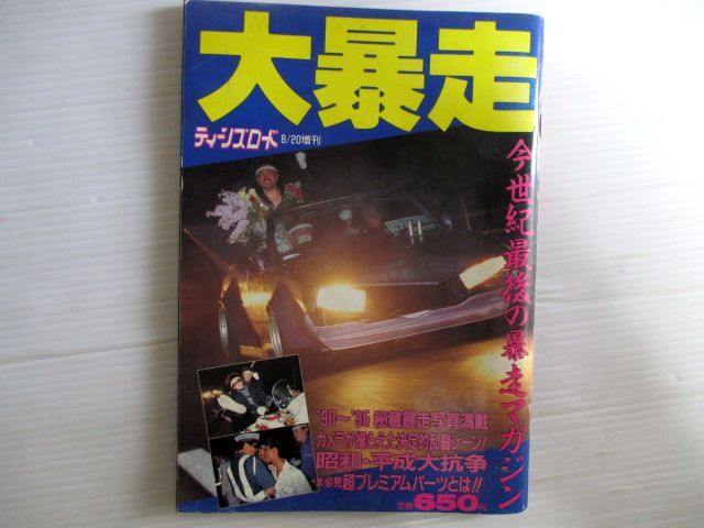 中古】0409車2☆ティーンズロード 1997/11【VIP大特集】【ボク達ワタシ