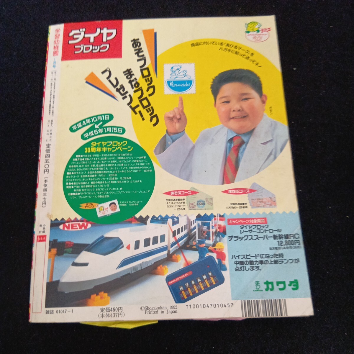 学習幼稚園1992年12月号 ジュウレンジャー/リカちゃん/ドラえもん
