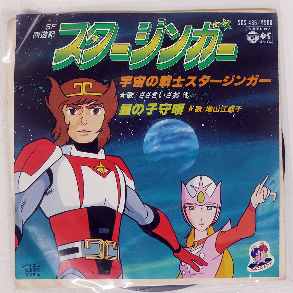 中古】C00081717/EP/ささきいさお「SF西遊記 スタージンガー