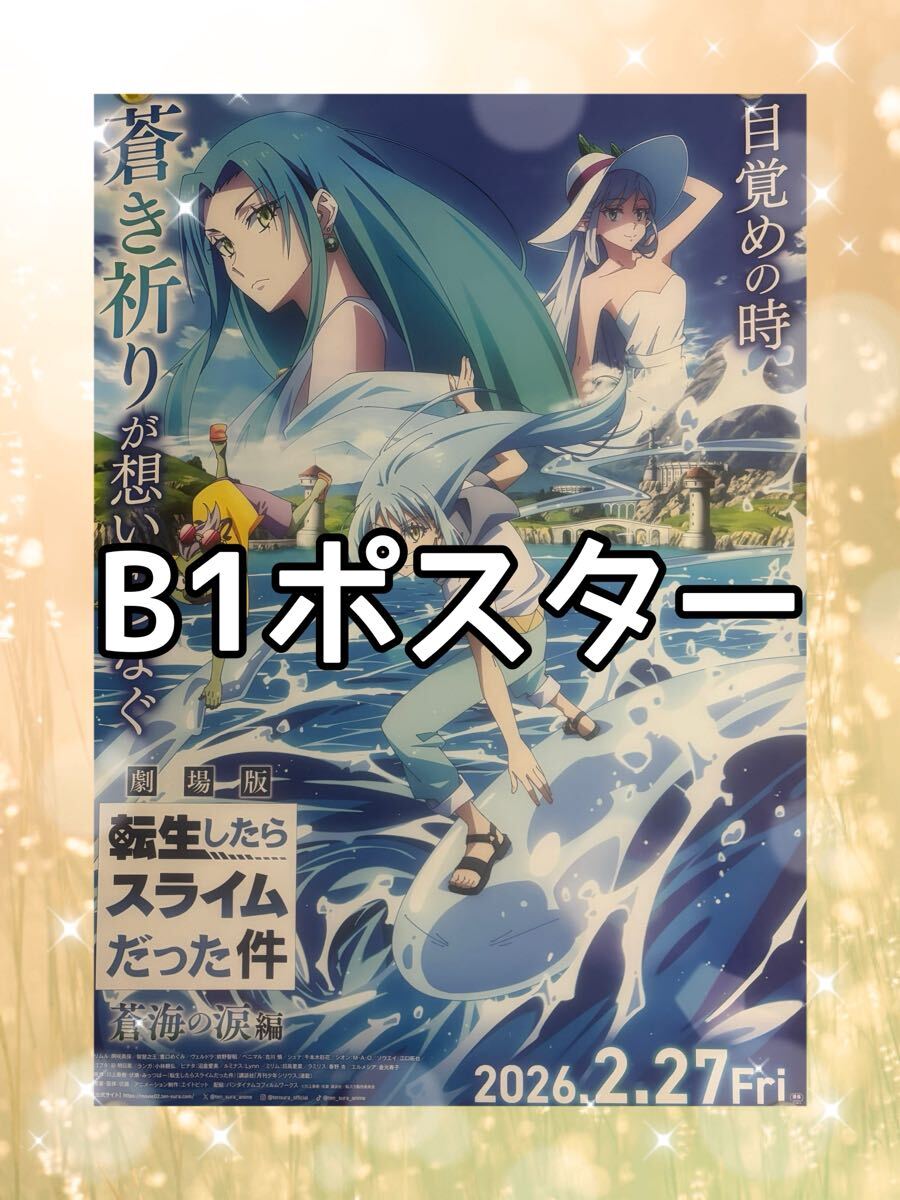 中古】【B2ポスター 筒代込】転生したらスライムだった件 最新告知