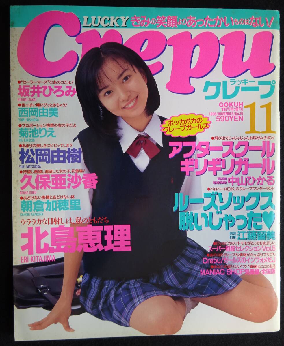 月刊クリーム cream 1998年 No76 水咲れん 倉石香織 久保亜沙香 他の