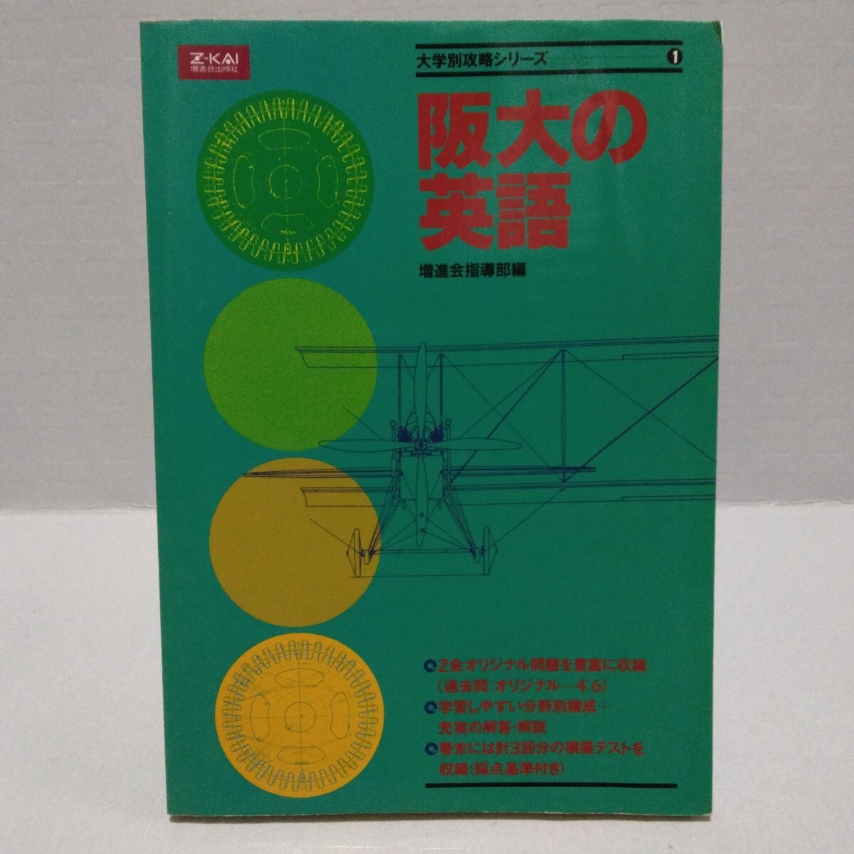 m50/ Z会 物理基礎問題集 / 木暮隆夫・著 ☆増進会出版社/昭和60年