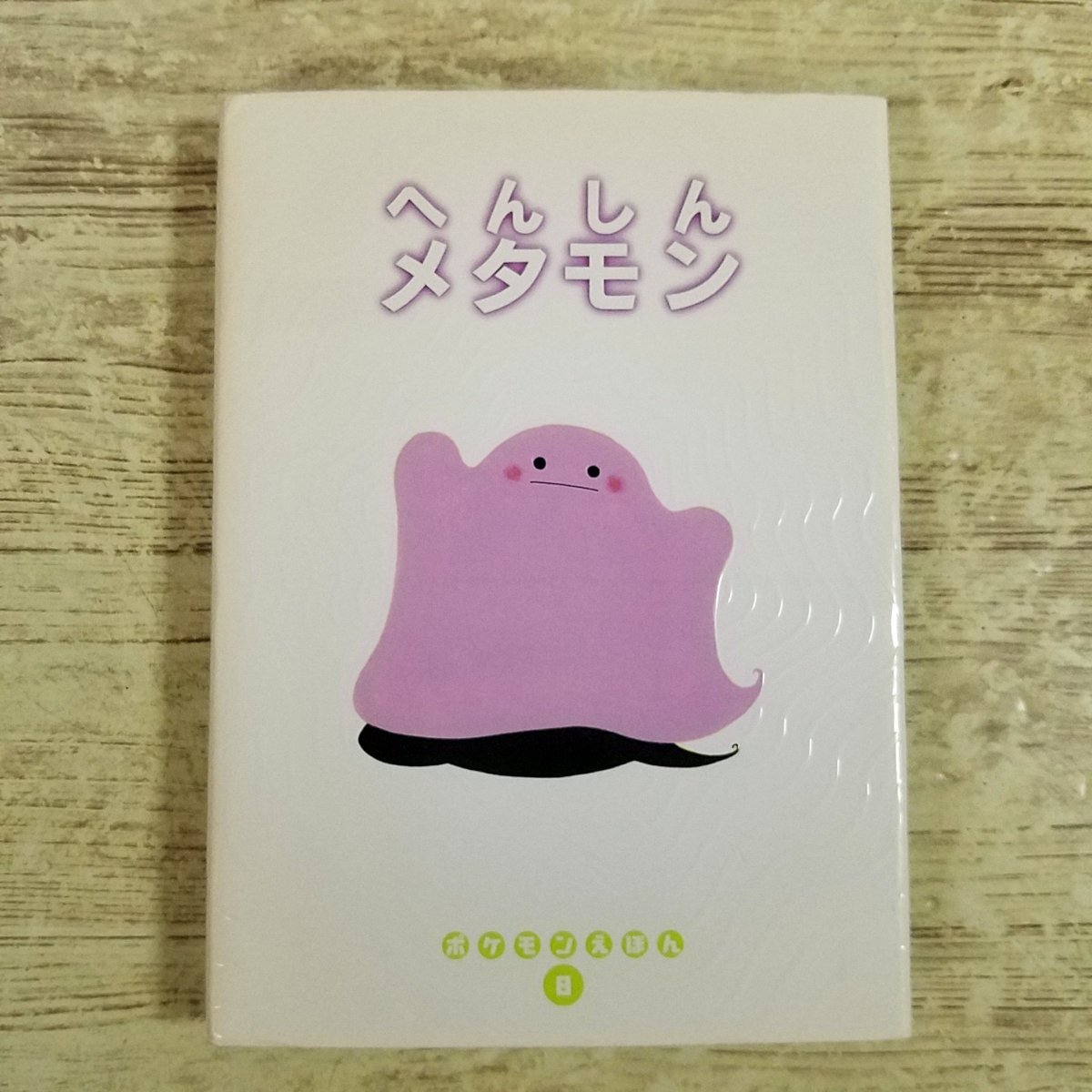 ポケモンえほん 22 また あそぼうね ポリゴン 中古品 ポケモン