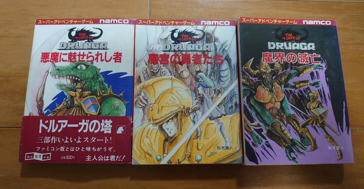 送料無料 ドルアーガの塔3部作全巻セット ゲームブック 鈴木直人 1巻帯
