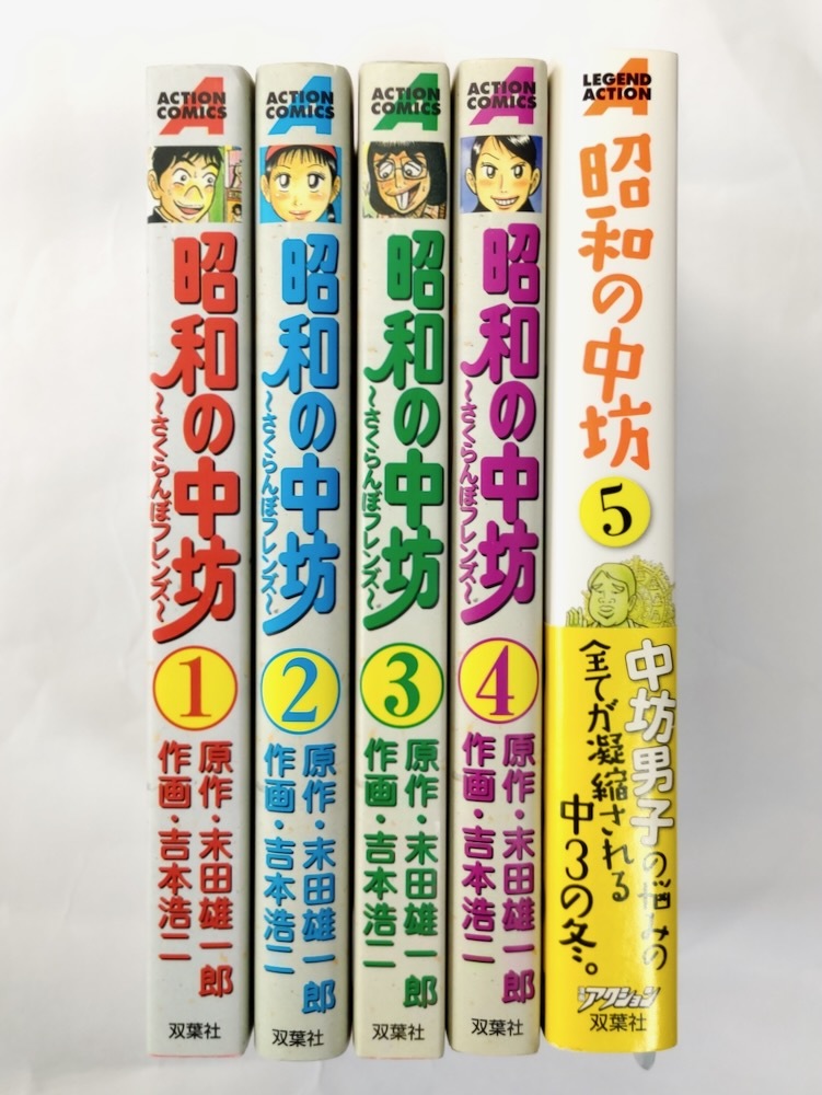 目立った傷や汚れなし】昭和の中坊 さくらんぼフレンズ 1巻 吉本浩二