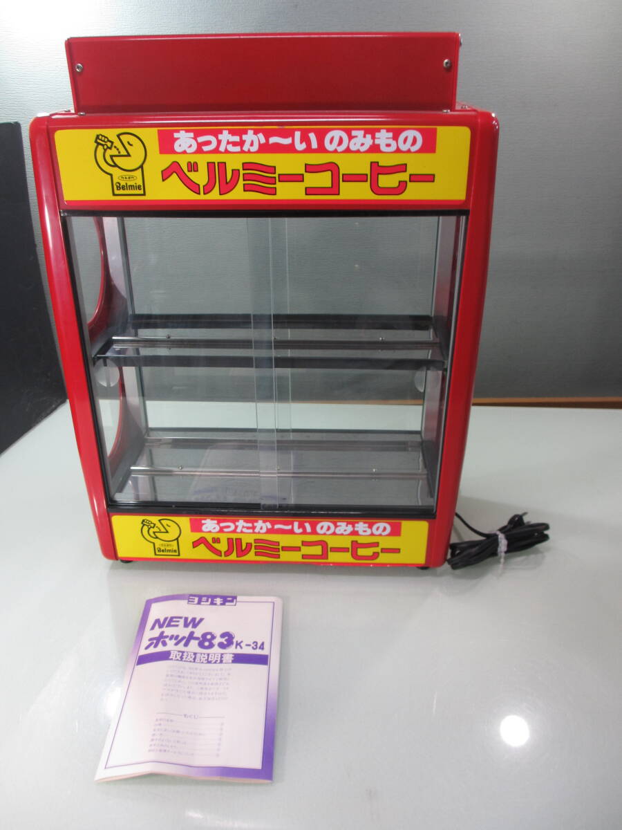 ベルミーコーヒー 昭和レトロ NEWホット85 温蔵庫 ショーケース