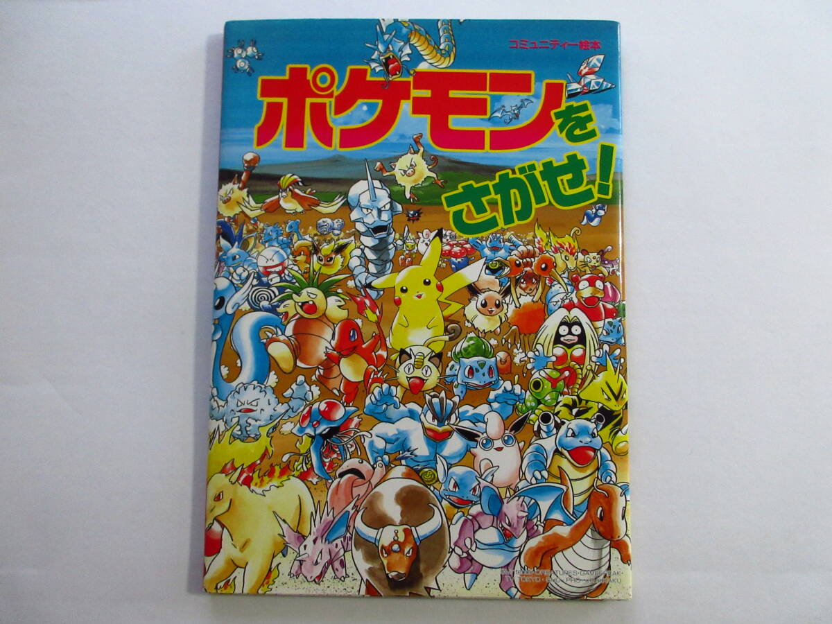 中古】A078◇ポケモンをさがせ！ コミュニティー絵本 11冊セットの落札