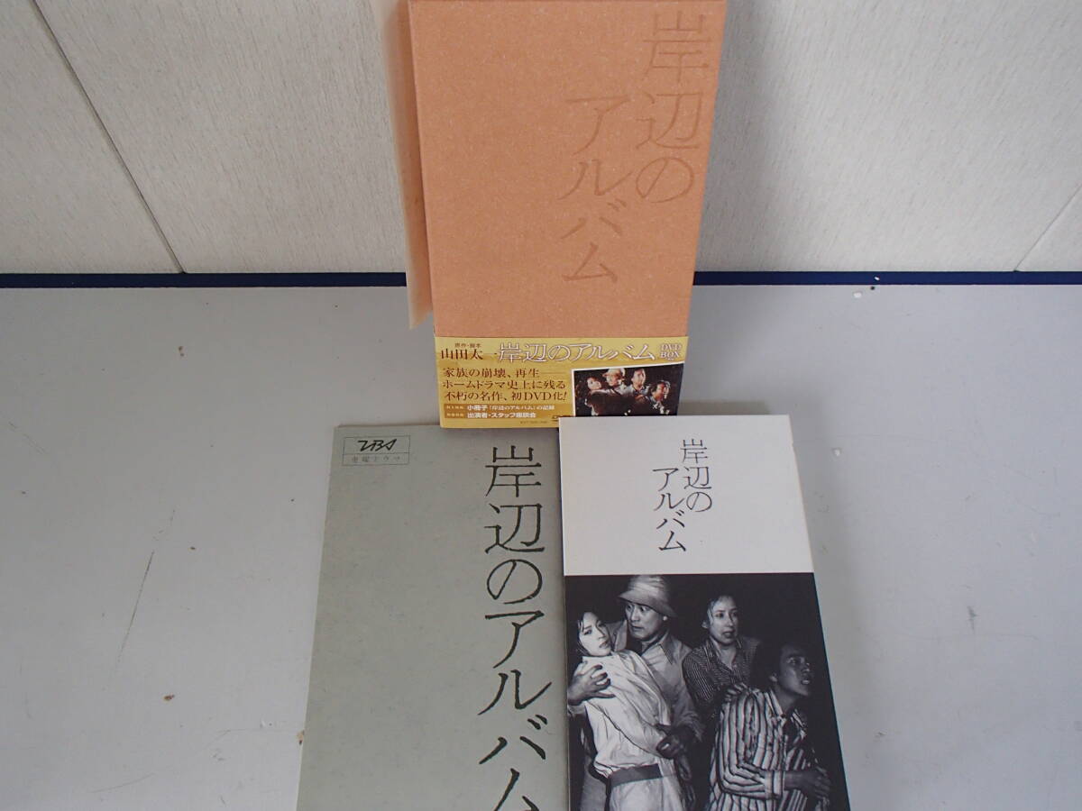 1円スタート～「岸辺のアルバム」DVD-BOX 豪華映像特典 山田太一