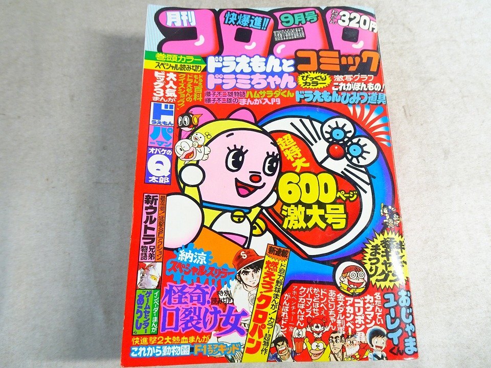 中古】小学三年生1977年7月号ふろく 藤子不二雄「ドラえもん」たちいり