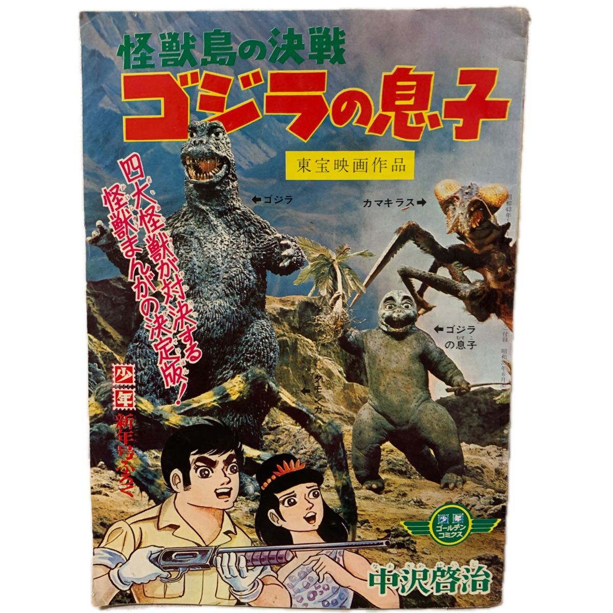 古い映画ポスター / 怪獣島の決戦ゴジラの息子 /1967年 / 当時物