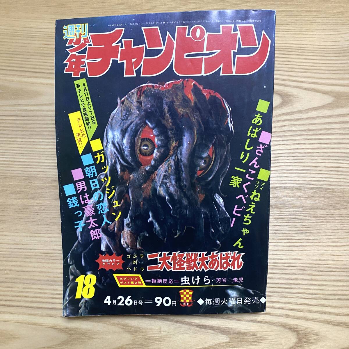 中古】週刊 少年チャンピオン 1973年16号 あばしり一家 最終回