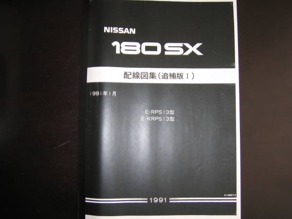 新品】○○180SX 配線図集（追補版Ⅰ） 1991年1月 新品 ○ SR20DET