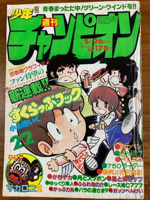 やや傷や汚れあり】z006 1980年 週刊少年チャンピオン 昭和55年□宮崎