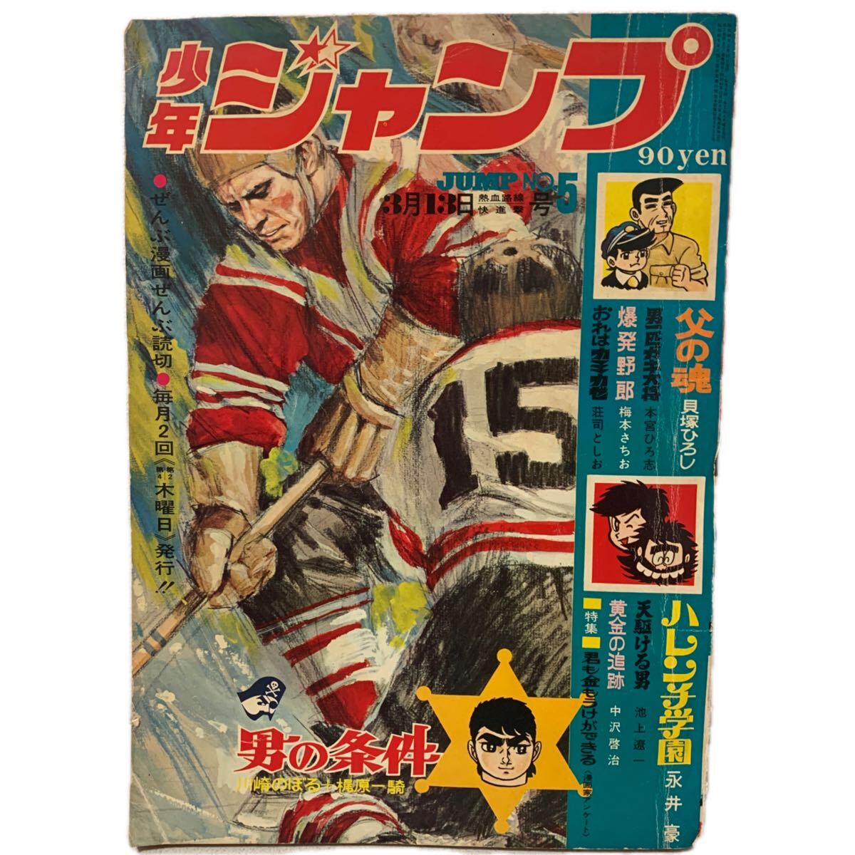 週刊 少年ジャンプ 1972年40号 昭和47年 ハレンチ学園 永井豪 池沢