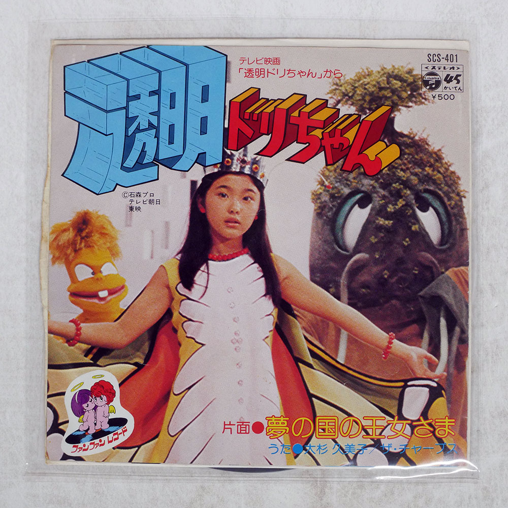 zaa-043♪ 透明ドリちゃん 東映 魔法少女絵本 朝日ソノラマ 石森プロ