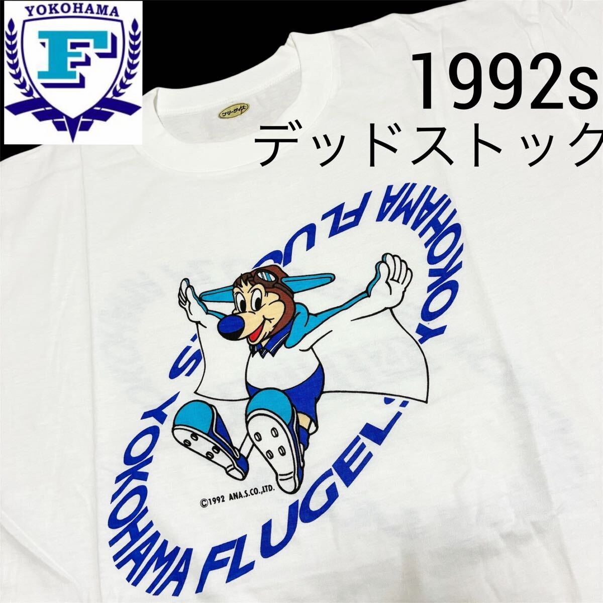 当時物デッドストック　横浜フリューゲルス（タグ付き）ユニフォーム　MIZUNO 1994 94 横浜フリューゲルス モネール 選手支給品 ユニフォーム ミズノ