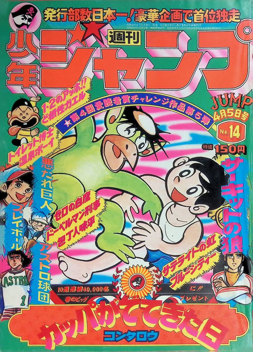 b27/24 週刊少年ジャンプ 29 1976年7月19日号 連載前「こち亀」読切