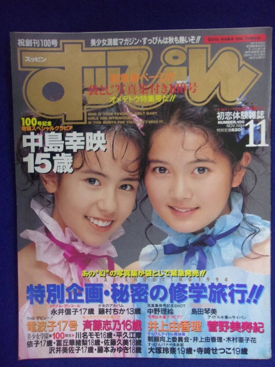 【中古】すっぴん No.100 1994.11 中島幸映 電波子17号斉藤志乃永井信子の落札情報詳細 - Yahoo!オークション落札価格検索 ...