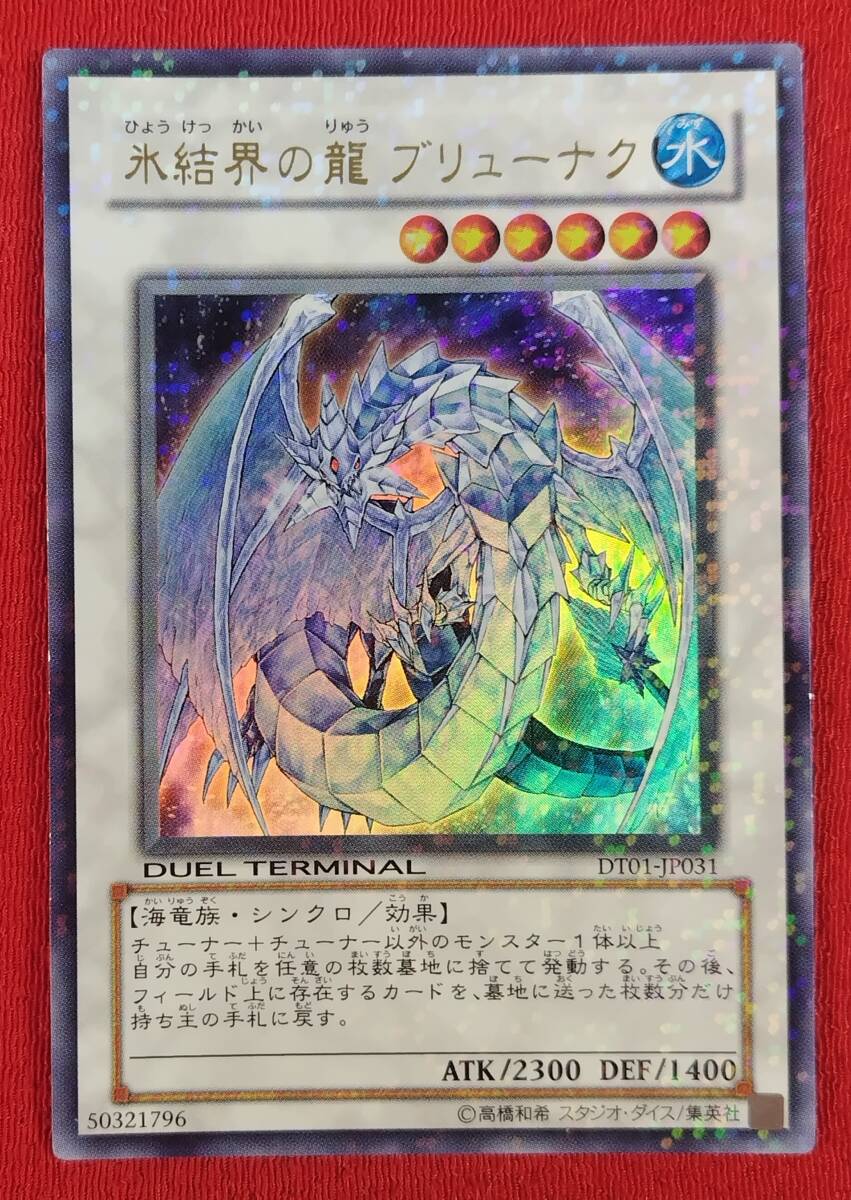 PSA10】 氷結界の龍 ブリューナク ウルトラ UR psa10 DT01-JP031