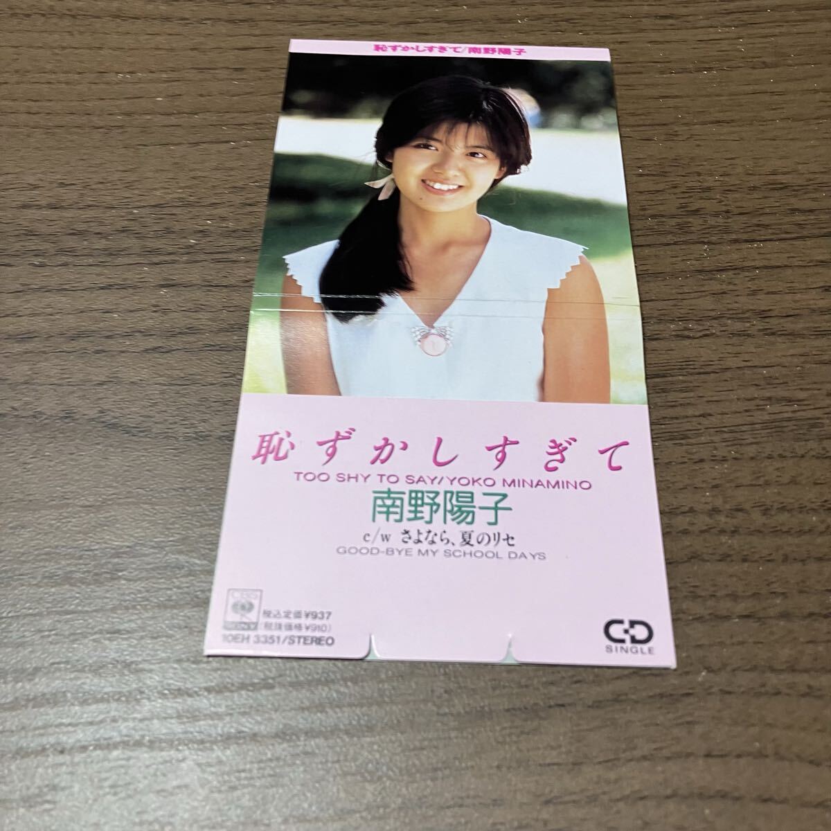 目立った傷や汚れなし】シングル盤(EP)△南野陽子『恥ずかしすぎて